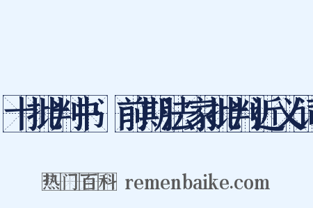 十批判书·前期法家批判近义词是什么意思的图片